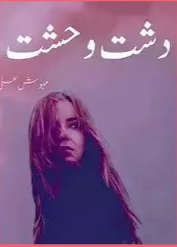 Dasht E Wehshat Novel Season 1 & 2 Cover