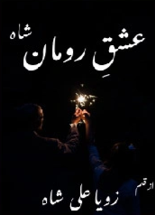 Ishq e Roman Shah Cover