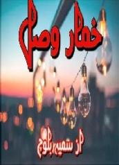 Khumar e Wasal Cover