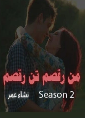 Man Raqsam Tan Raqsam Season 2 Cover
