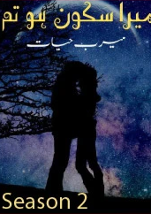 Mera Sakoon Ho Tum Season 2 Cover